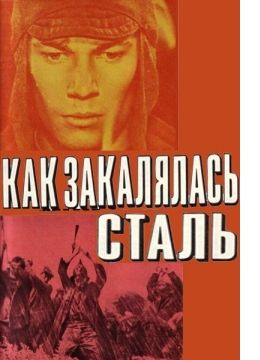 Реферат: Островский Как закалялась сталь